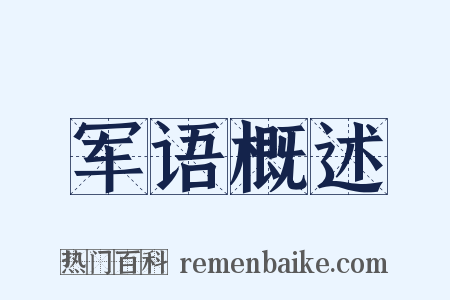 军语概述是什么意思的图片